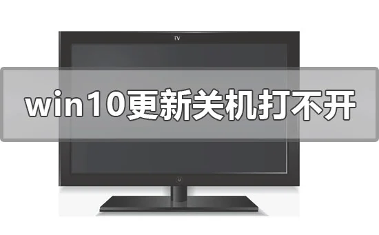 win10更新中途关机电脑打不开怎么