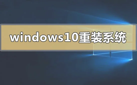 win10怎么重装系统win10重装系统的
