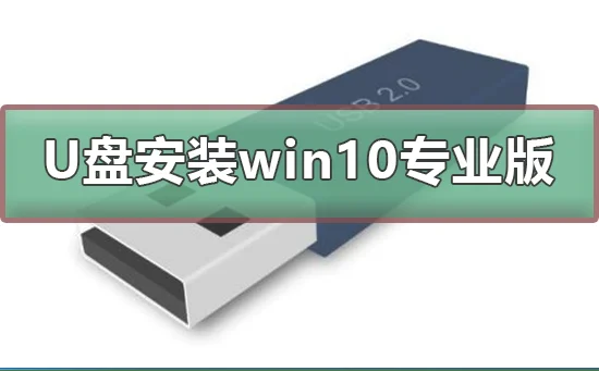 怎么用U盘安装win10专业版用U盘安