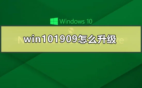 win101909怎么升级win101909安装教
