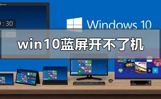 win10蓝屏开不了机的解决方案 | win10蓝屏设备遇到问题需要重启