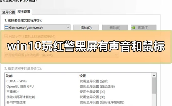 win10玩红警黑屏有声音和鼠标怎么