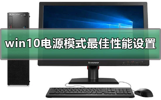 win10电源模式最佳性能怎么设置详