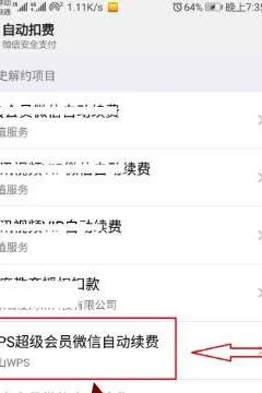 关闭WPS自动扣费 | 大家知道取消wps会员自动续费吗