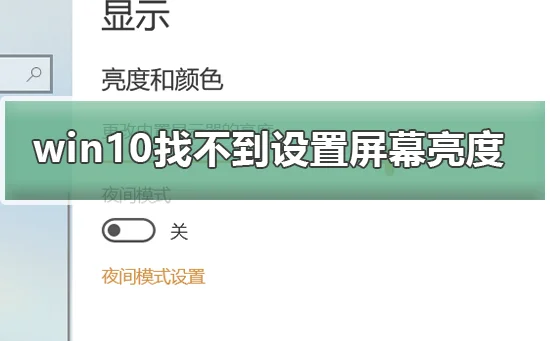 win10找不到设置屏幕亮度win10找不