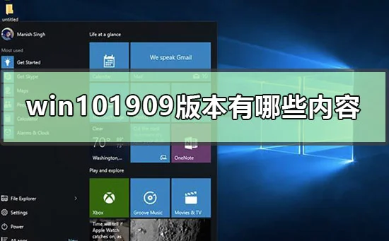 win101909版本有哪些内容win101909