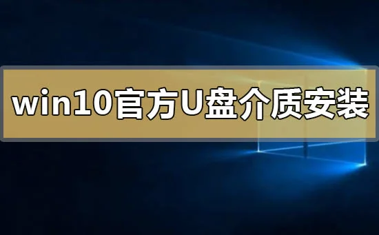 win10官方u盘介质怎么安装win10官