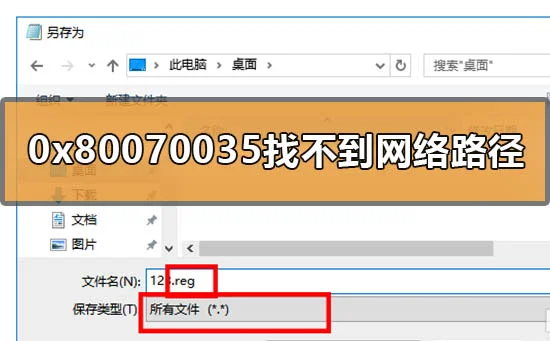 win10 0x80070035找不到网络路径解