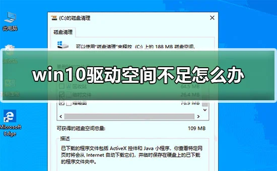 win10驱动空间不足怎么办win10清理驱动空间两种方法