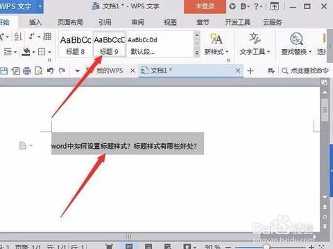 wps中新建标题样式 | wps设置标题