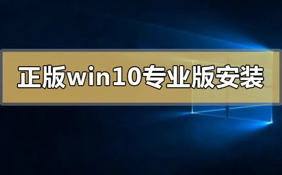 正版win10专业版怎么安装正版win10