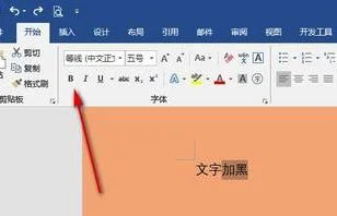 wps文字加黑加粗 | wps文字加深黑