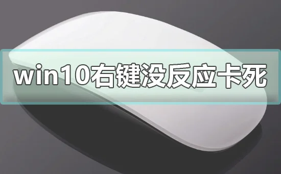 win10右键没反应怎么办win10右键没