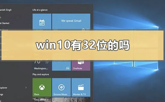 win10有32位系统的吗win10 32位和6