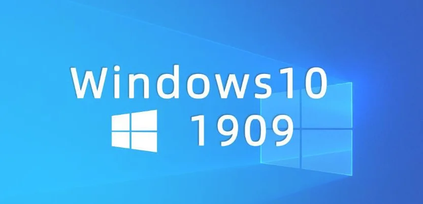 win10 1903和win10 1909有什么区别