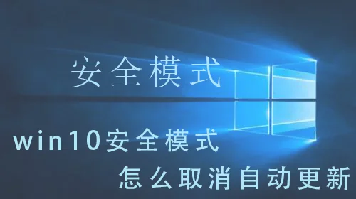 win10安全模式怎么取消自动更新win