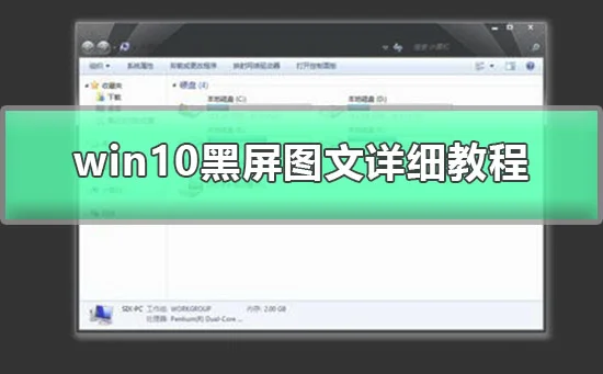 win10任务栏闪跳黑屏win10黑屏图文详细教程