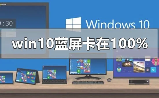 win10蓝屏一直卡在0%怎么办win10蓝屏一直卡在0%怎么办？