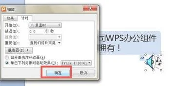 如何使wps中ppt音乐自动循环