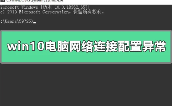 win10电脑网络连接配置异常怎么办w