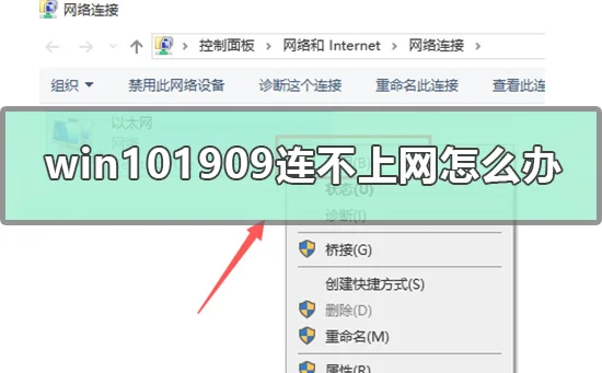win101909连不上网怎么办win101909突然断网的解决方式
