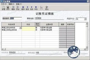 金蝶付款凭证模板贷方如何设置 | 