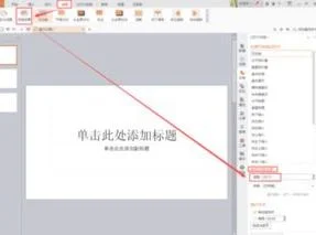 wpsppt自动播放格式 | wpsppt设置