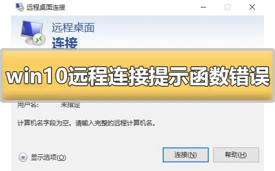win10远程连接提示函数错误怎么办