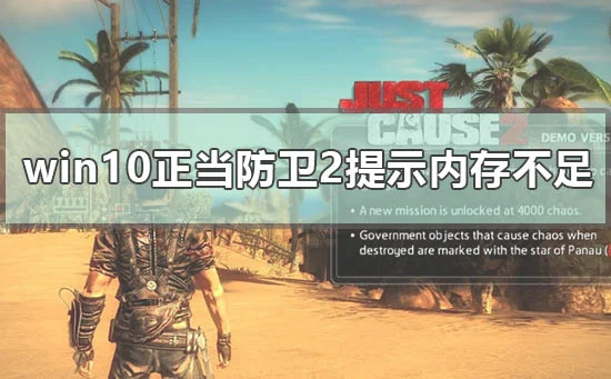win10玩正当防卫2提示内存不足解决