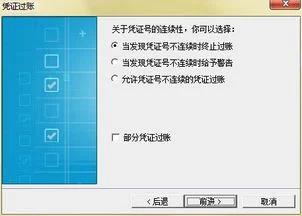 金蝶记账王不能取消过账
