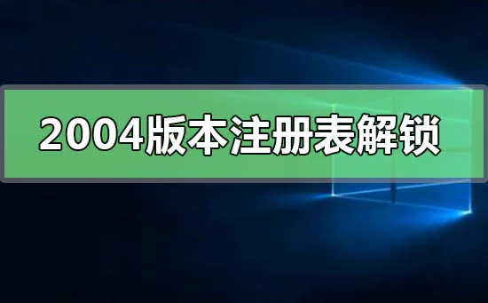 win102004版本注册表解锁方法win10