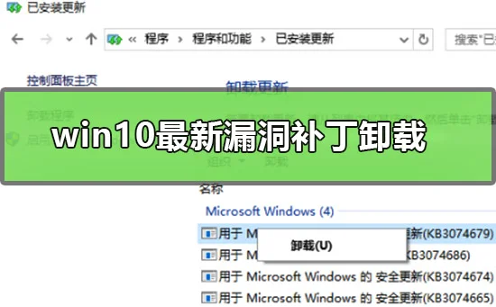 win10最新漏洞补丁怎么卸载win10最