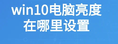 win10电脑亮度在哪里设置台式win10