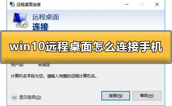 win10远程桌面怎么连接手机win10远