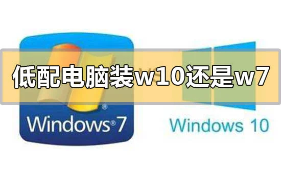 低配电脑装win10还是win7系统合适