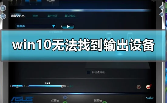 win10声音无法找到输出设备怎么办