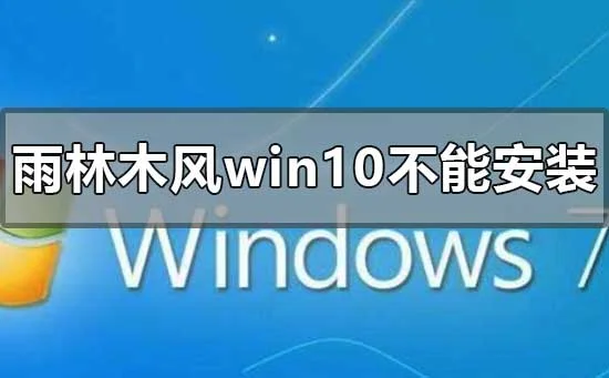 下载的雨林木风win10系统不能安装怎么办？