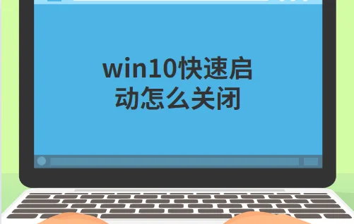 win10快速启动怎么关闭 | win10关