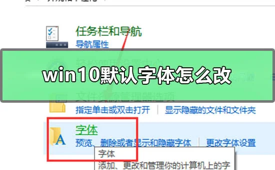 win10默认字体怎么改win10默认字体
