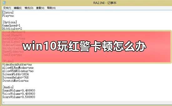 win10玩红警卡顿怎么办win10玩红警