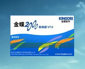 金蝶2000怎么登录 | 金蝶2000使用