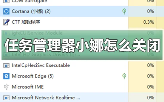 win10任务管理器里的小娜怎么关闭