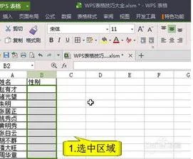 wps表格如何输入男女