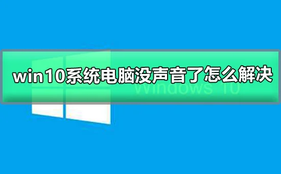 win10系统电脑没声音了怎么解决win
