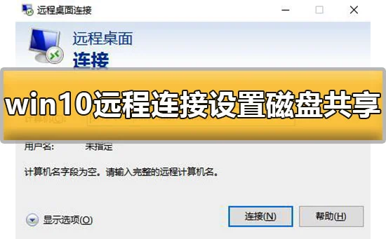 win10远程连接设置磁盘共享怎么设