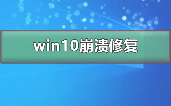 win10崩溃怎么修复win10崩溃修复的