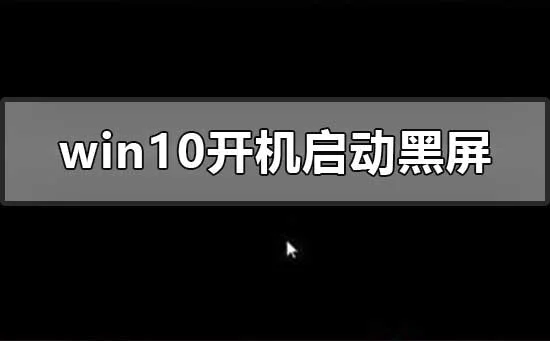 win10开机启动会黑屏一段时间怎么