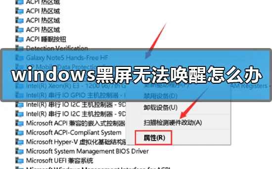 windows黑屏无法唤醒怎么办windows