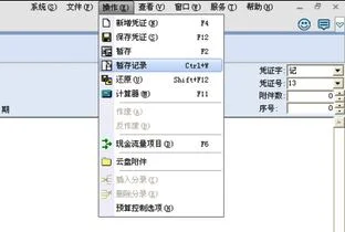 金蝶中暂存的凭证在哪里找出来 | 