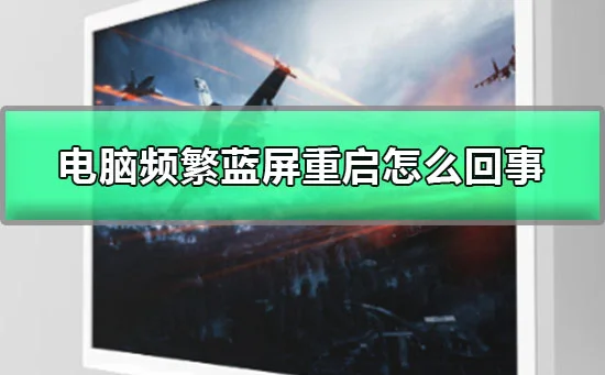 电脑频繁蓝屏重启怎么回事win10频